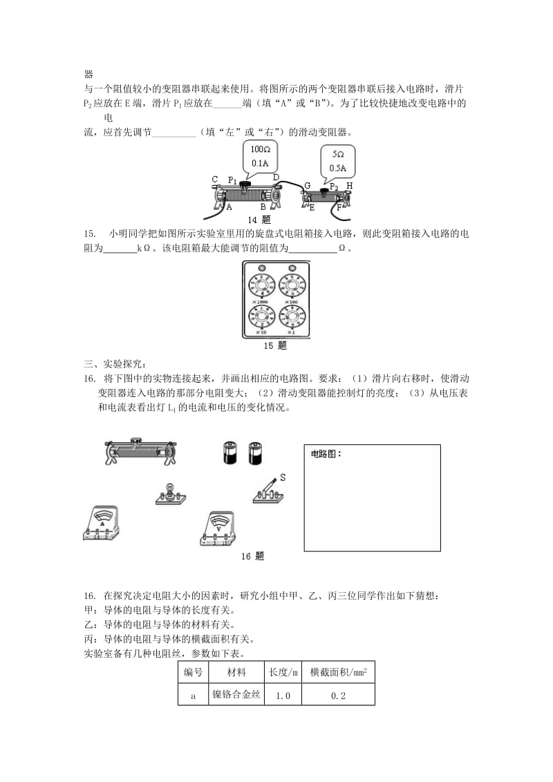 九年级物理全册 16.4 电阻 变阻器同步检测（基础篇）（新版）新人教版.doc_第3页