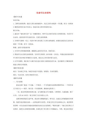 七年級道德與法治上冊 第四單元 生命的思考 第八課 探問生命 第1框《生命可以永恒嗎》教案 新人教版.doc