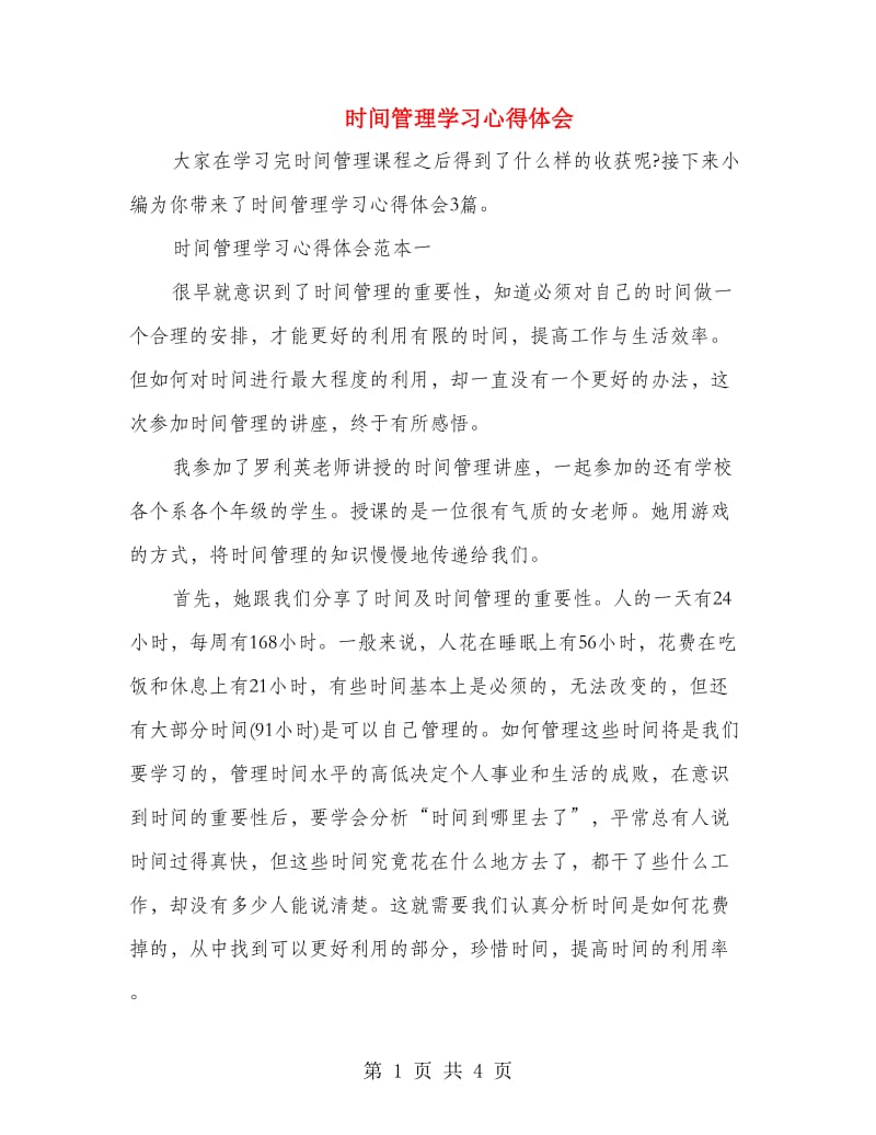 时间管理学习心得体会.doc_第1页