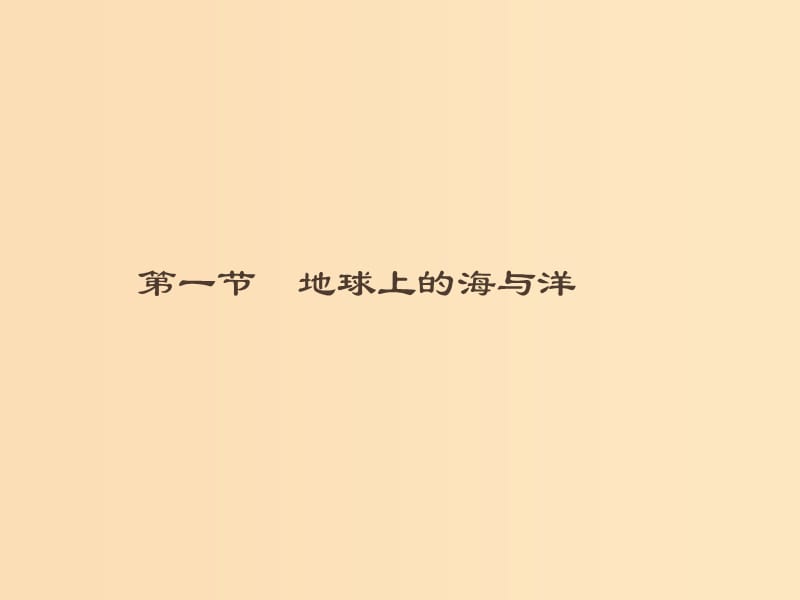 （通用版）2018-2019高中地理 第一章 海洋概述 1.1 地球上的海與洋課件 新人教版選修2.ppt_第1頁(yè)