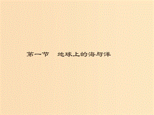 （通用版）2018-2019高中地理 第一章 海洋概述 1.1 地球上的海與洋課件 新人教版選修2.ppt