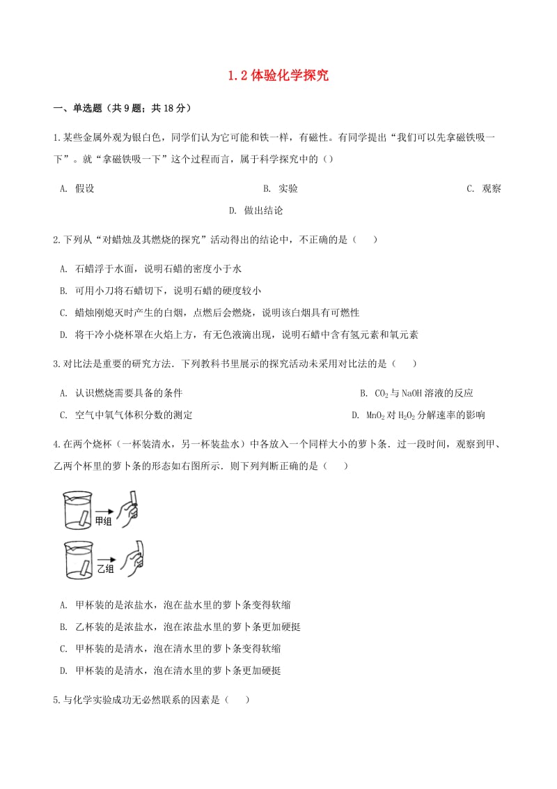 九年级化学上册 1 步入化学殿堂 1.2 体化学探究练习题 （新版）鲁教版.doc_第1页