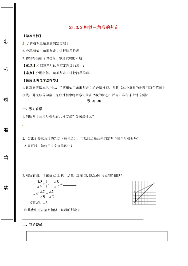 九年级数学上册第23章图形的相似23.3相似三角形23.3.2相似三角形的判定2导学案无答案新版华东师大版.doc_第1页