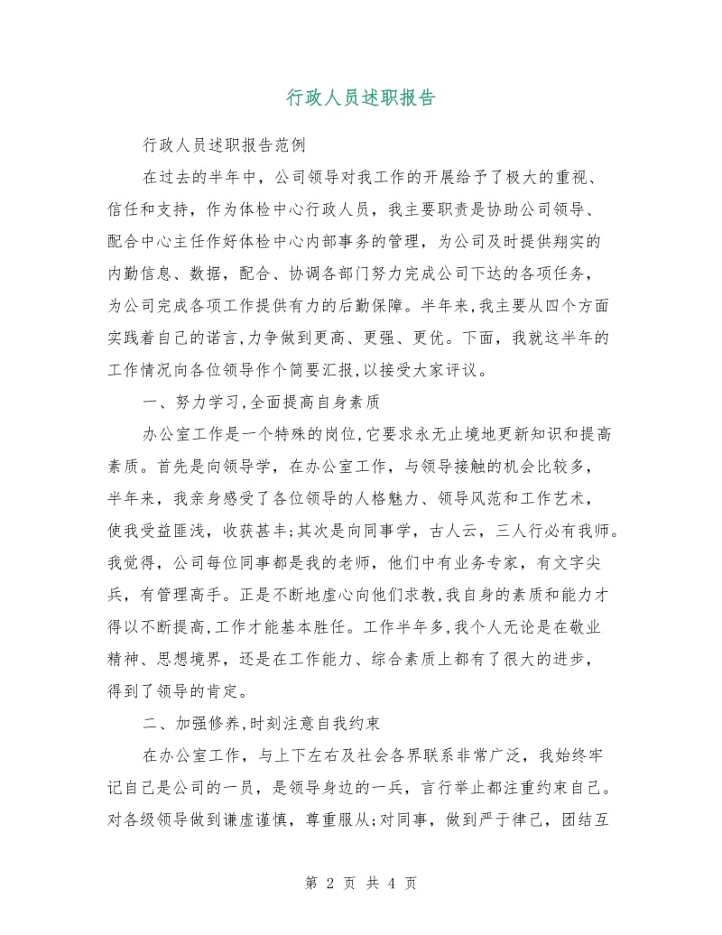 行政人员述职报告.doc_第2页