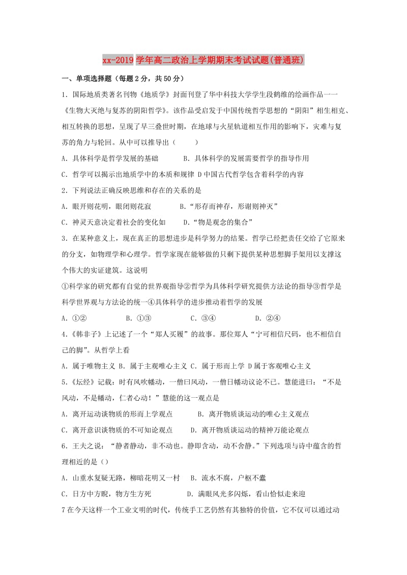 2018-2019学年高二政治上学期期末考试试题(普通班).doc_第1页