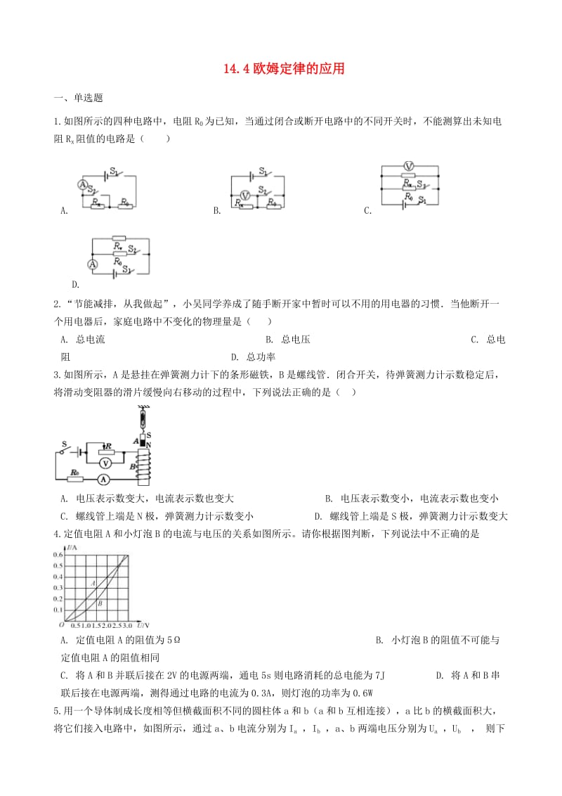 九年级物理上册 14.4欧姆定律的应用同步测试题 （新版）苏科版.doc_第1页