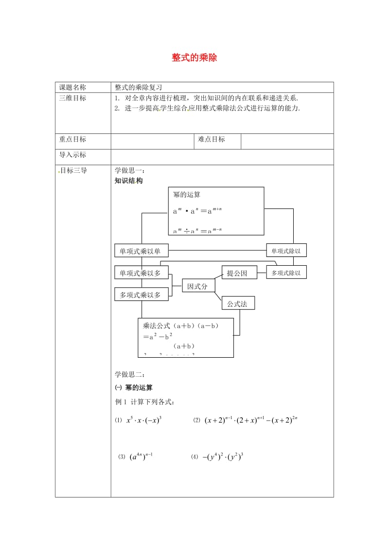 重庆市八年级数学上册 第12章 整式的乘除复习教案 （新版）华东师大版.doc_第1页