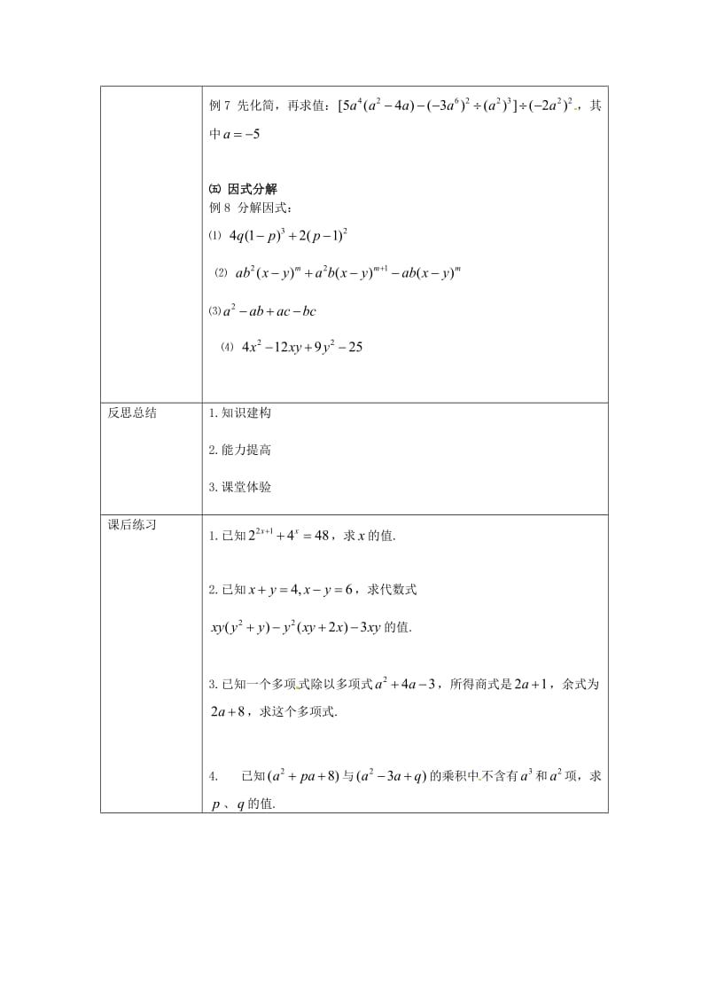 重庆市八年级数学上册 第12章 整式的乘除复习教案 （新版）华东师大版.doc_第3页