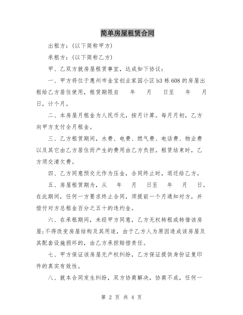 简单房屋租赁合同.doc_第2页