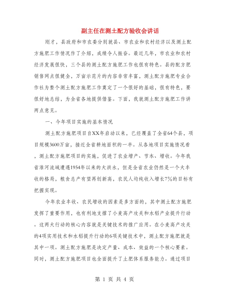 副主任在测土配方验收会讲话.doc_第1页