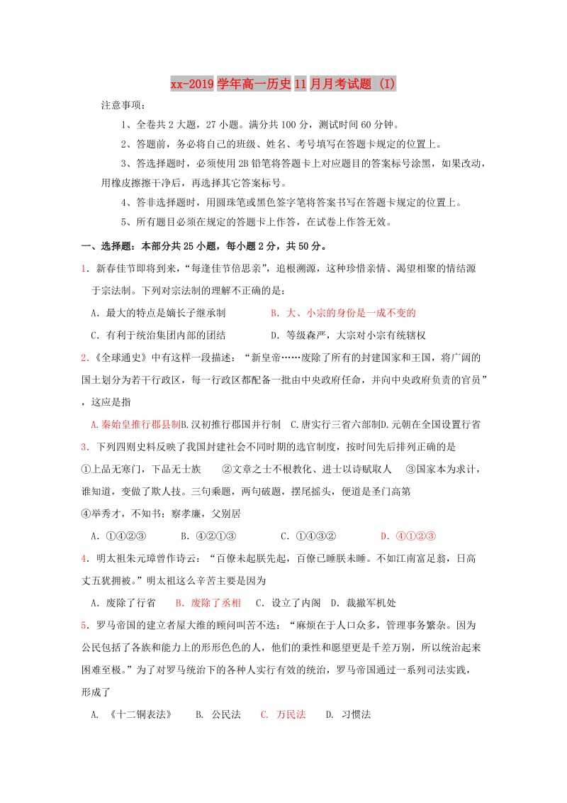 2018-2019学年高一历史11月月考试题 (I).doc_第1页