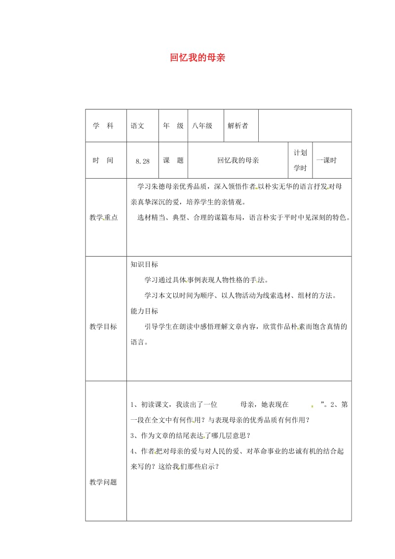 河南省八年级语文上册 第二单元 第6课 回忆我的母亲教材解析清单 新人教版.doc_第1页