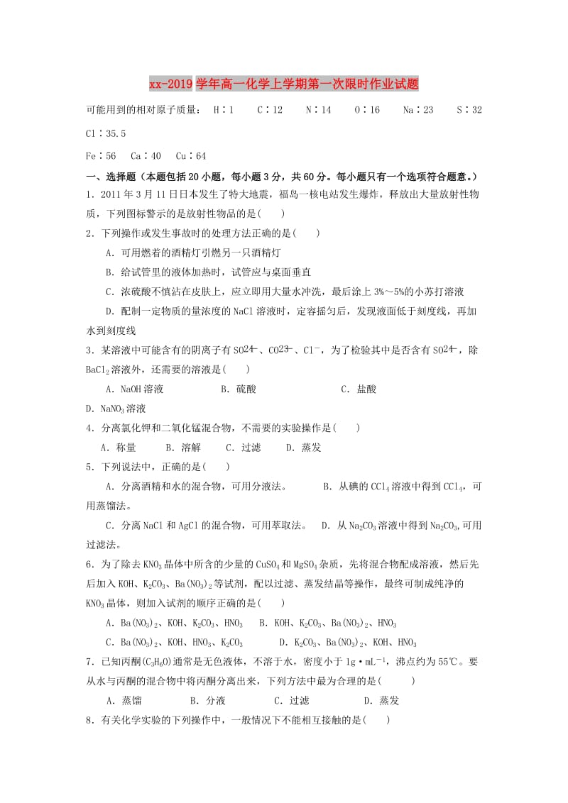 2018-2019学年高一化学上学期第一次限时作业试题.doc_第1页