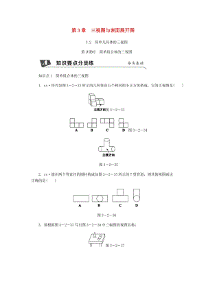 九年級數(shù)學下冊 第3章 投影與三視圖 3.2 簡單幾何體的三視圖 第3課時 簡單組合體的三視圖同步練習 浙教版.doc