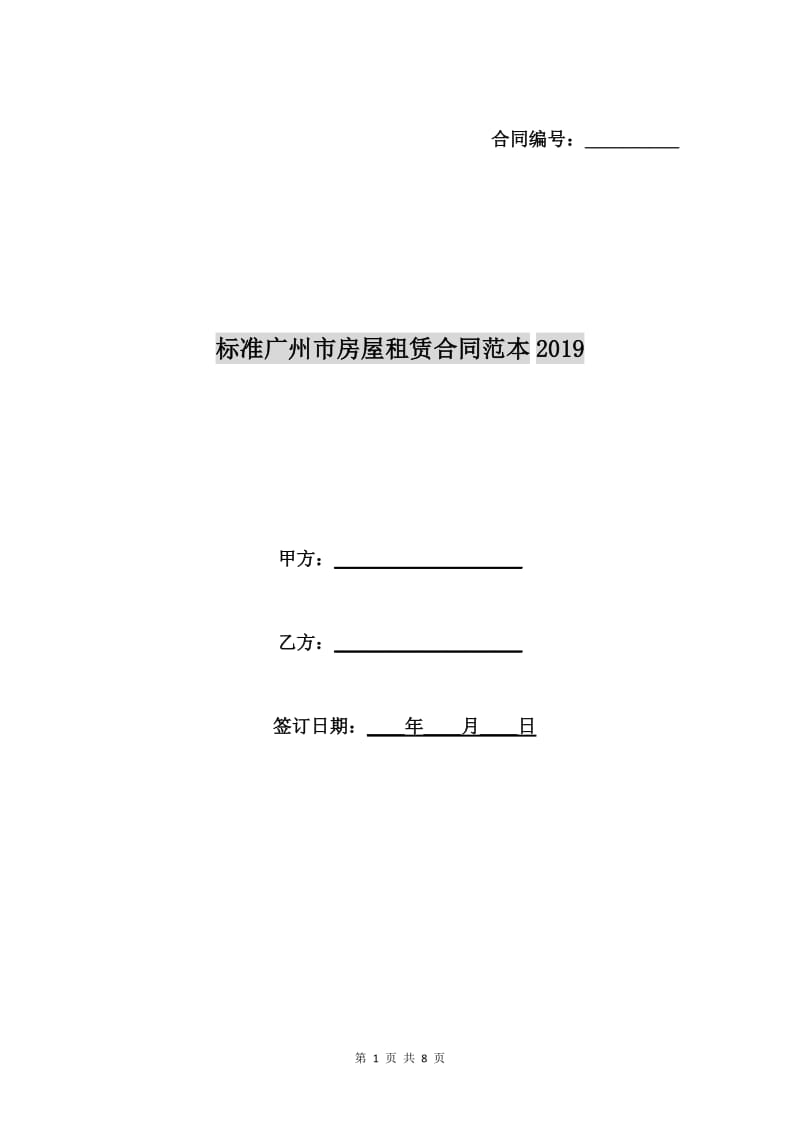 标准广州市房屋租赁合同范本2019.doc_第1页