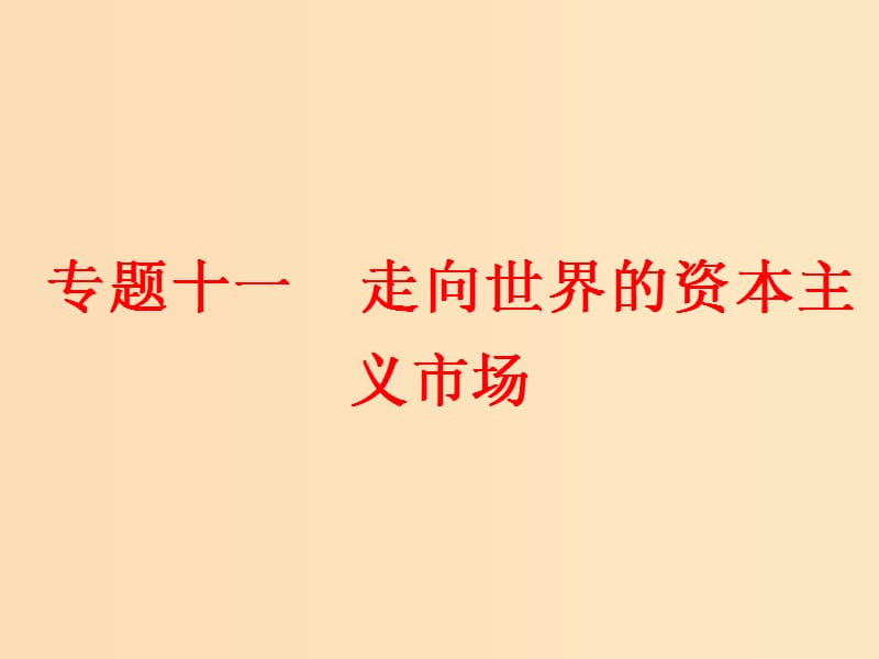 （浙江选考）2019届高考历史学业水平考试 专题十一 走向世界的资本主义市场 第28讲 开辟文明交往的航线与早期的殖民扩张课件.ppt_第1页