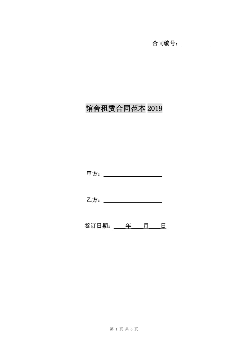 馆舍租赁合同范本2019.doc_第1页