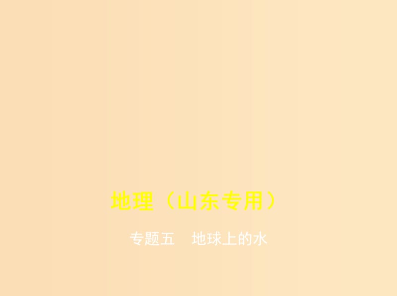 （5年高考3年模擬A版）山東省2020年高考地理總復(fù)習(xí) 專題五 地球上的水課件.ppt_第1頁