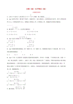 云南省中考數(shù)學(xué)總復(fù)習(xí) 第二章 方程（組）與不等式（組）第一節(jié) 一次方程（組）好題隨堂演練.doc