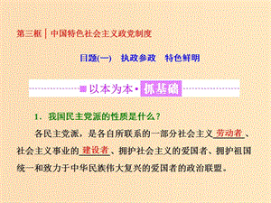 （浙江專版）2019年高中政治 第三單元 發(fā)展社會主義民主政治 第六課 第三框 中國特色社會主義政黨制度課件 新人教版必修2.ppt