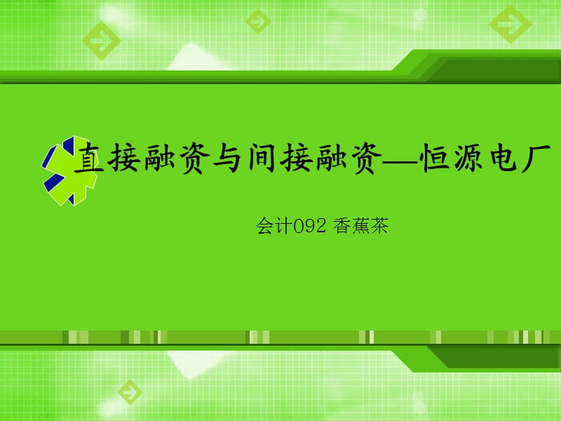 直接融资与间接融资-恒源电厂.ppt_第1页