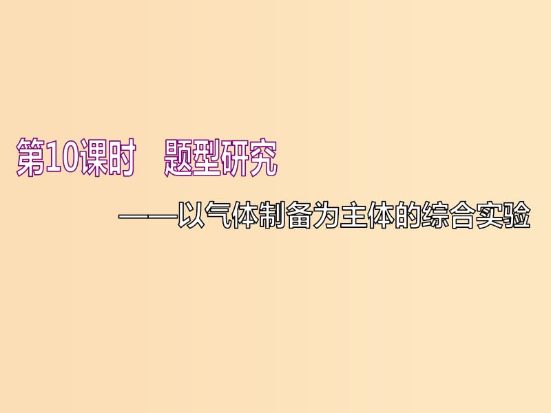 （新課改省份專版）2020高考化學(xué)一輪復(fù)習(xí) 4.10 題型研究 以氣體制備為主體的綜合實(shí)驗(yàn)課件.ppt_第1頁