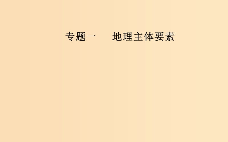 （廣東專版）2019高考地理二輪復習 第一部分 專題一 地理主體要素 第3講 水體運動聚焦命題熱點課件.ppt_第1頁