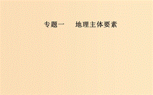 （廣東專版）2019高考地理二輪復(fù)習(xí) 第一部分 專題一 地理主體要素 第3講 水體運(yùn)動(dòng)聚焦命題熱點(diǎn)課件.ppt