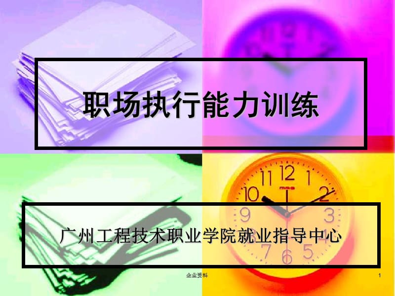 职场执行能力训练.ppt_第1页