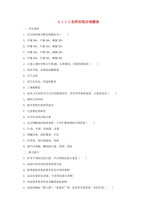 河北省七年級(jí)生物下冊(cè) 2.1.1 怎樣實(shí)現(xiàn)合理膳食同步練習(xí) 冀教版.doc