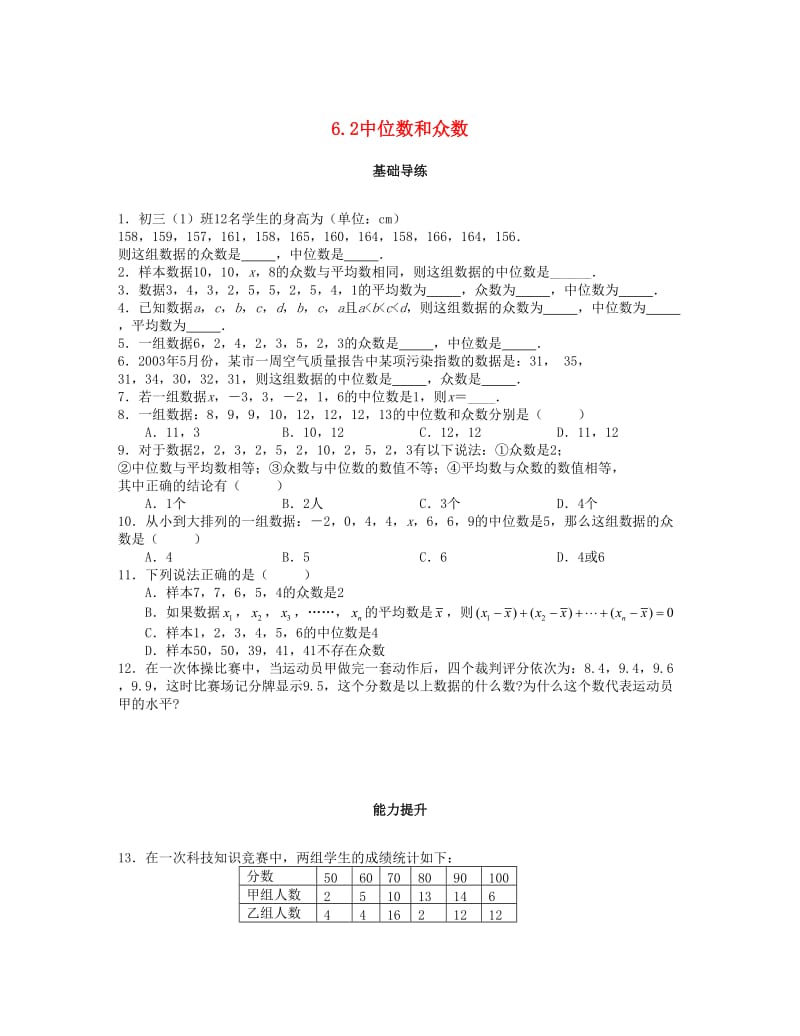 八年级数学上册 第六章 数据的分析 6.2 中位数和众数课时训练题 （新版）北师大版.doc_第1页