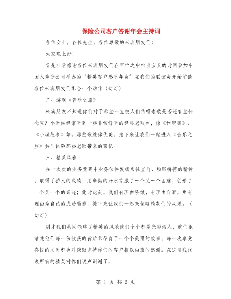 保险公司客户答谢年会主持词.doc_第1页