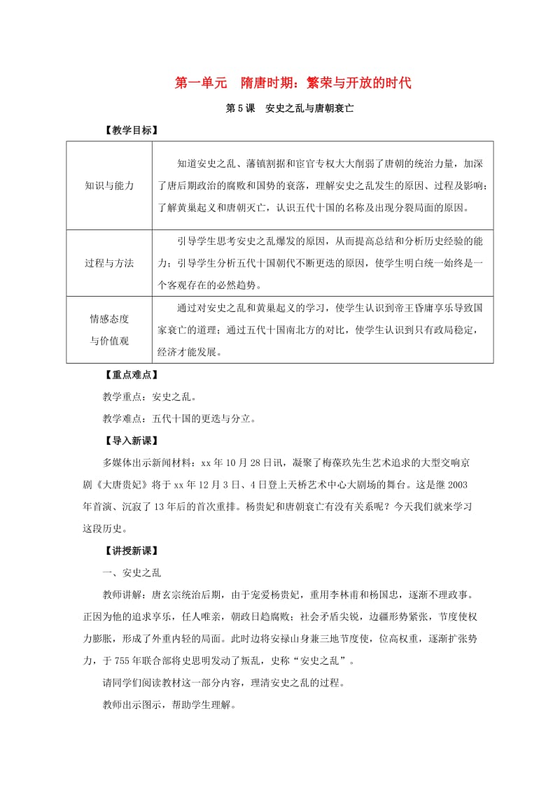 七年级历史下册 第一单元 隋唐时期：繁荣与开放的时代 1.5 安史之乱与唐朝衰亡教案 新人教版.doc_第1页