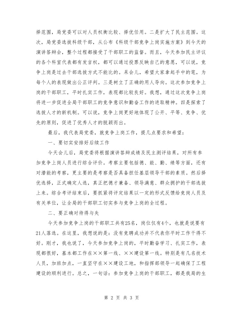 在公开选拔科级干部演讲答辩会上的讲话.doc_第2页