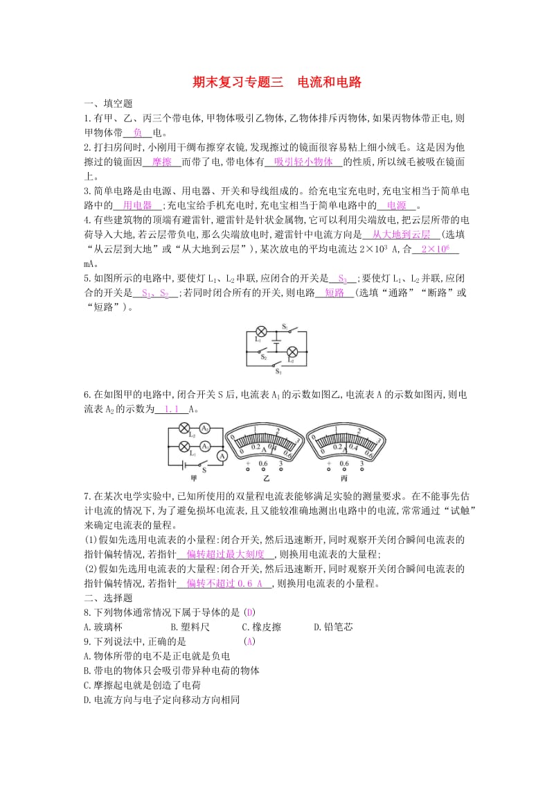 九年级物理全册 期末复习专题三 电流和电路练习 （新版）新人教版.doc_第1页