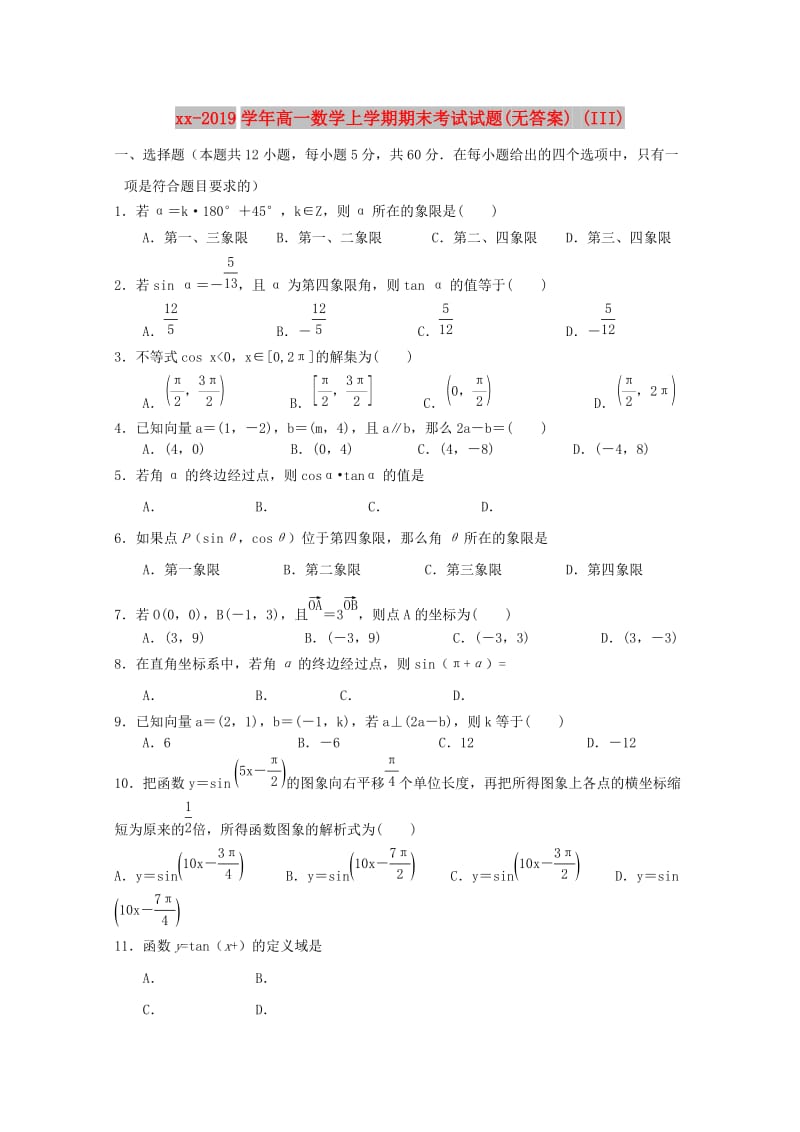 2018-2019学年高一数学上学期期末考试试题(无答案) (III).doc_第1页