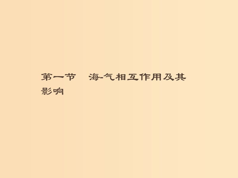 （通用版）2018-2019高中地理 第四章 海氣作用 4.1 海-氣相互作用及其影響課件 新人教版選修2.ppt_第1頁(yè)