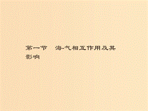 （通用版）2018-2019高中地理 第四章 海氣作用 4.1 海-氣相互作用及其影響課件 新人教版選修2.ppt