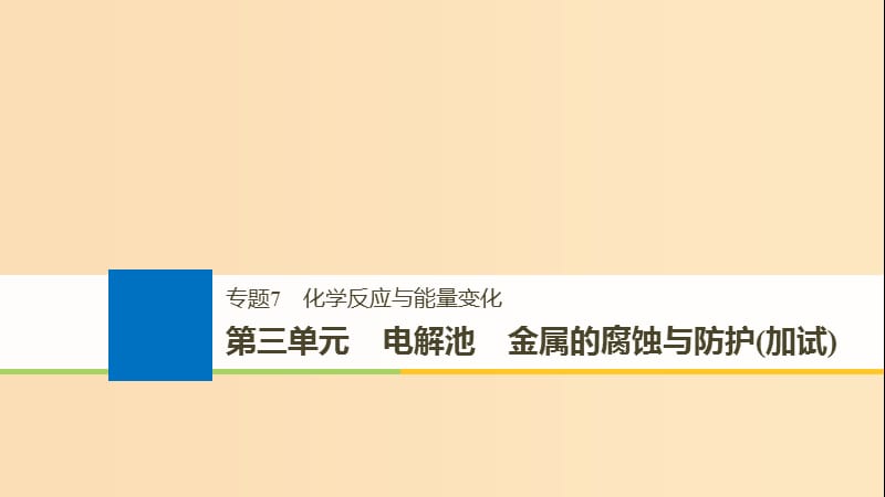 （浙江选考）2019版高考化学大一轮复习 专题7 化学反应与能量变化 第三单元 电解池 金属的腐蚀与防护（加试）课件.ppt_第1页