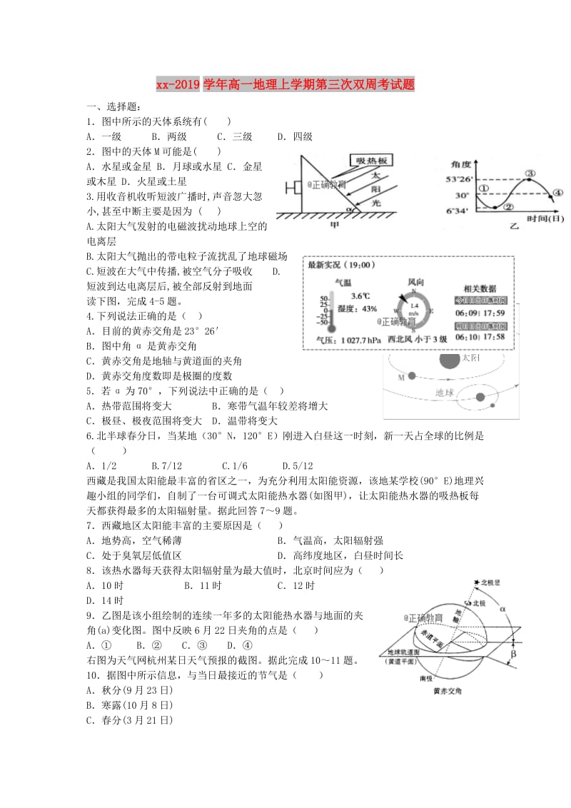 2018-2019学年高一地理上学期第三次双周考试题.doc_第1页