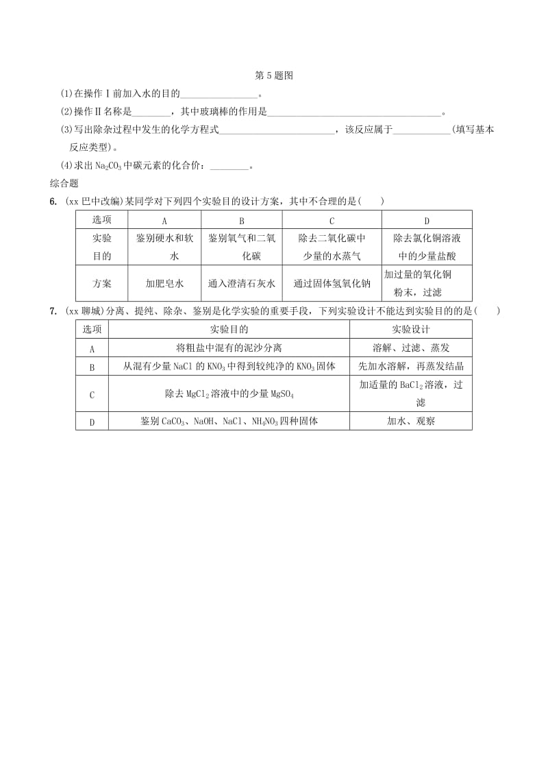 中考化学总复习 第一部分 夯实基础过教材 第十一单元 盐 化肥 专项突破：物质的检验与鉴别、除杂练习.doc_第2页