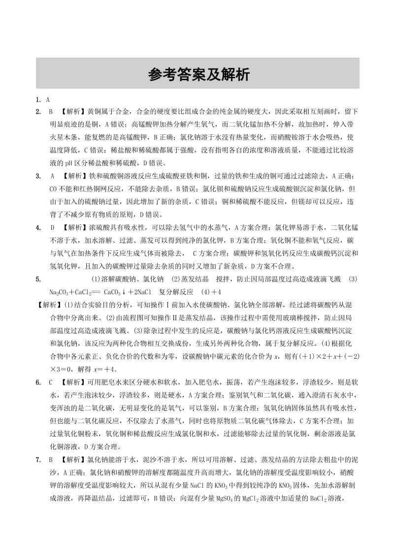 中考化学总复习 第一部分 夯实基础过教材 第十一单元 盐 化肥 专项突破：物质的检验与鉴别、除杂练习.doc_第3页