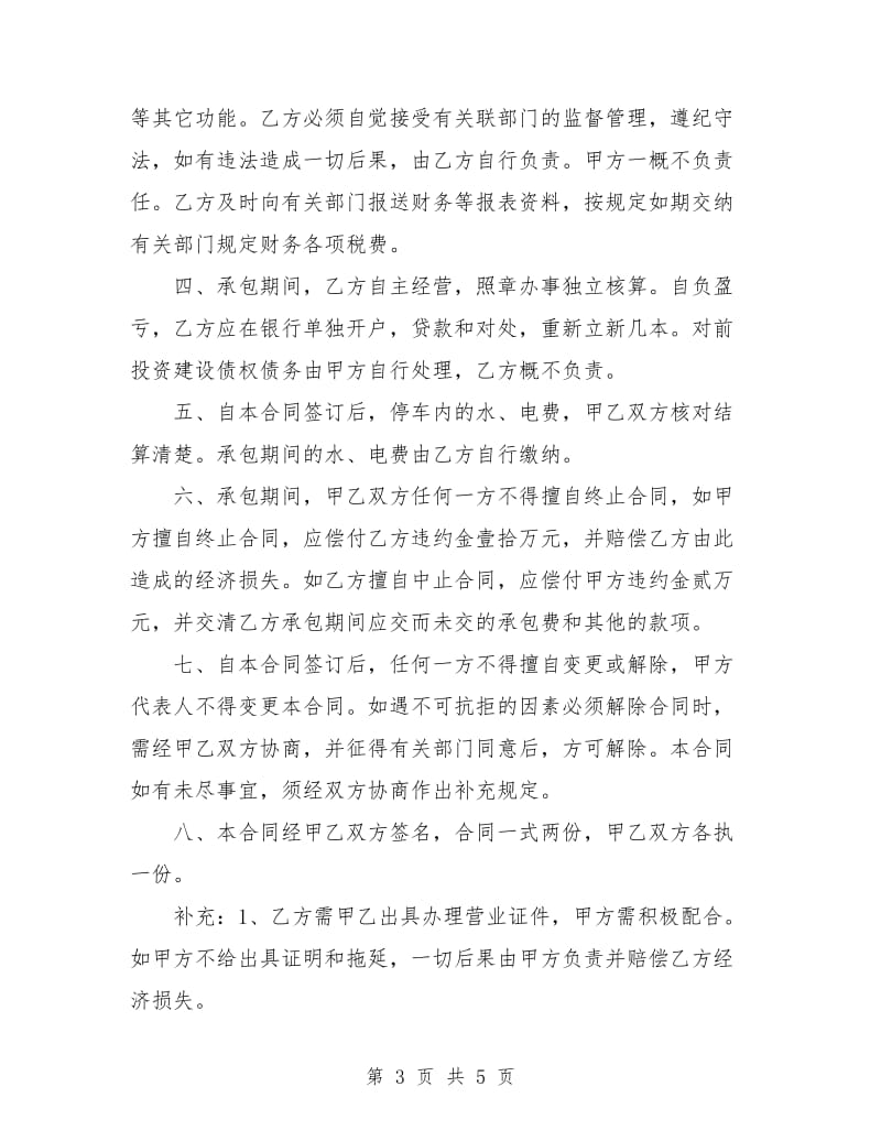 停车场承包协议书范本.doc_第3页