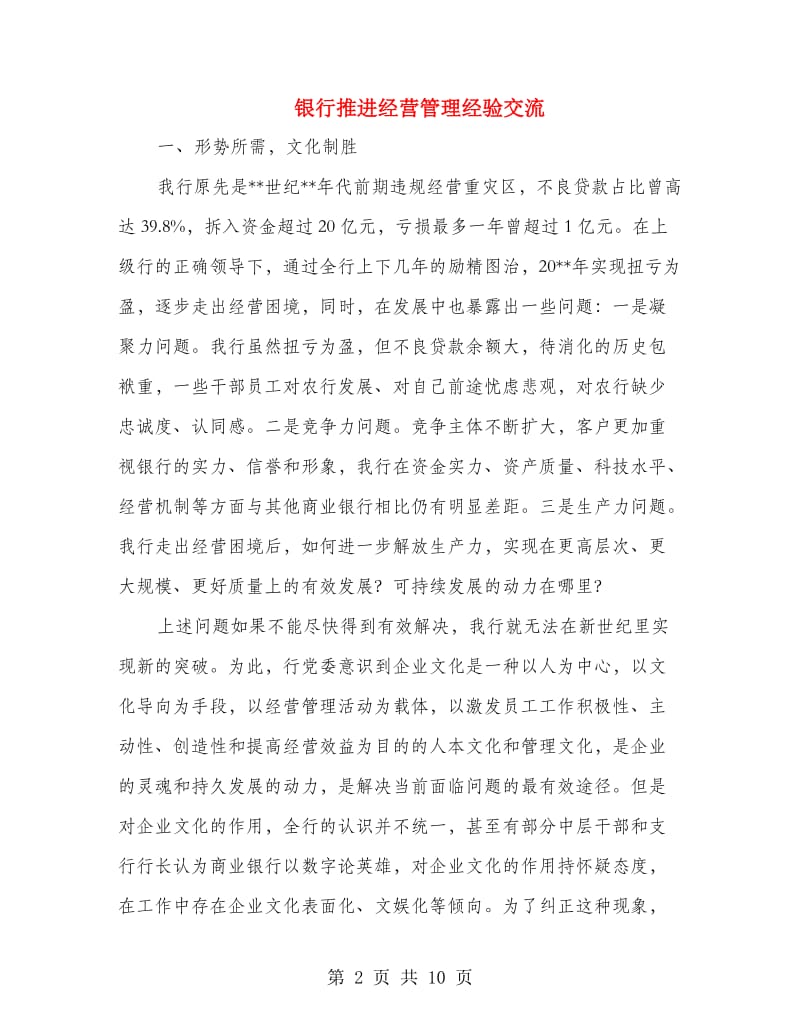 银行推进经营管理经验交流.doc_第2页