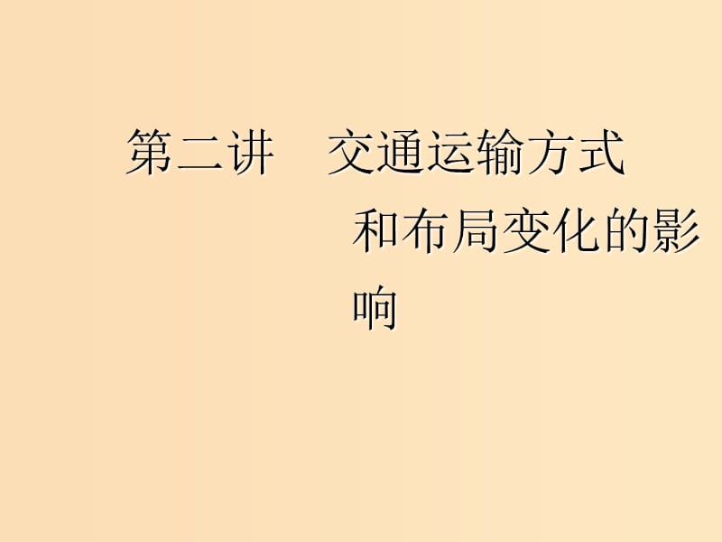 （新课改省份专用）2020版高考地理一轮复习 模块二 人文地理 第五章 交通运输布局及其影响 第二讲 交通运输方式和布局变化的影响课件.ppt_第1页