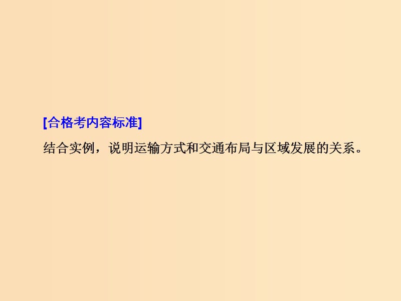 （新课改省份专用）2020版高考地理一轮复习 模块二 人文地理 第五章 交通运输布局及其影响 第二讲 交通运输方式和布局变化的影响课件.ppt_第2页