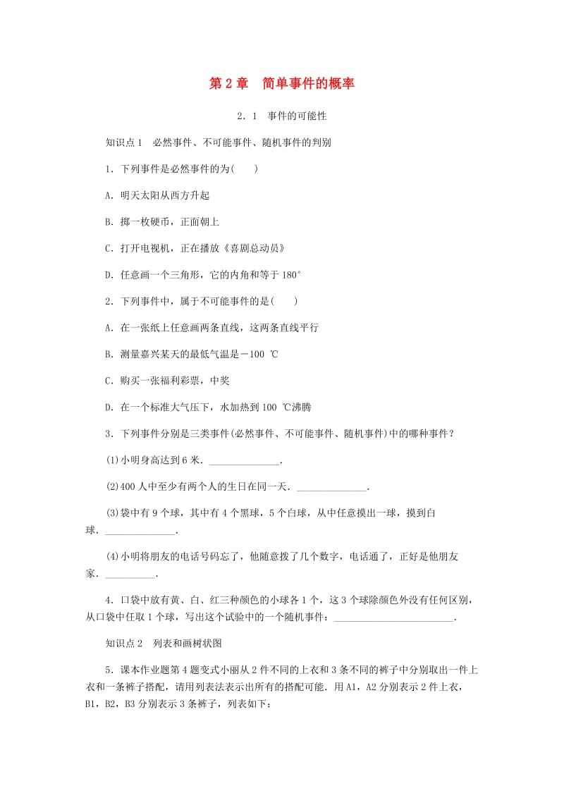 九年级数学上册 第2章 简单事件的概率 2.1 事件的可能性同步练习1 （新版）浙教版.doc_第1页