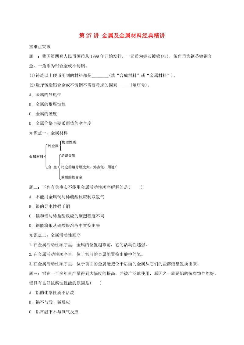 中考化学第二轮专题复习 第27讲 金属及金属材料（经典精讲）试题.doc_第1页