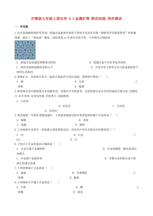 九年級化學(xué)上冊 第5章 金屬的冶煉與利用 5.2 金屬礦物 鐵的冶煉同步測試 滬教版.doc