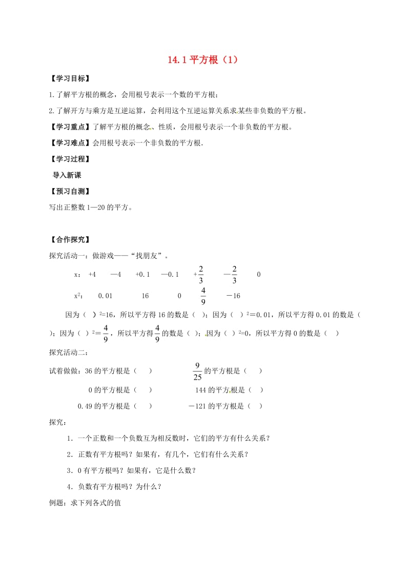 河北省邢台市桥东区八年级数学上册 14 实数 14.1 平方根（1）导学案（新版）冀教版.doc_第1页